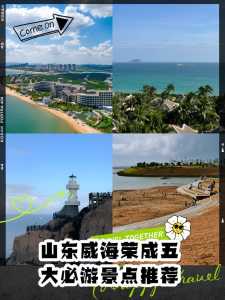 威海必去的景点有哪些,威海必去的景点有哪些名字? 第5张 威海必去的景点有哪些,威海必去的景点有哪些名字? 第5张