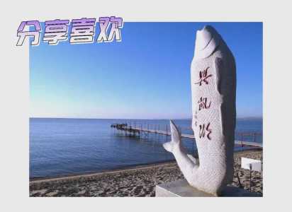 兴凯湖旅游攻略?兴凯湖旅游攻略必玩的景点? 第2张 兴凯湖旅游攻略?兴凯湖旅游攻略必玩的景点? 第2张