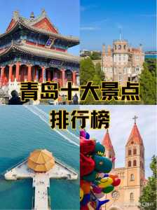 青岛比较好玩的景点排名？青岛比较好玩的景点排名第一？  第5张