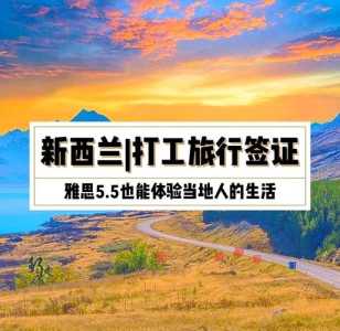 新西兰签证现在能办吗?新西兰签证现在能办吗最新消息? 第2张 新西兰签证现在能办吗?新西兰签证现在能办吗最新消息? 第2张