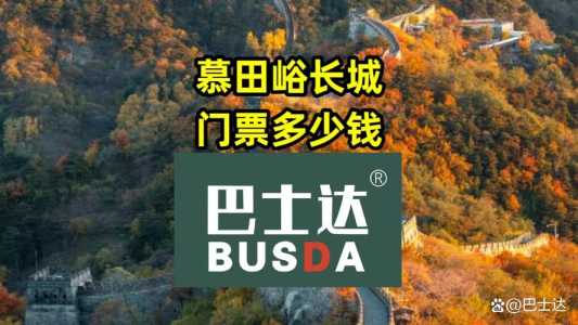 慕田峪长城门票费用，慕田峪长城门票费用表2023？  第2张