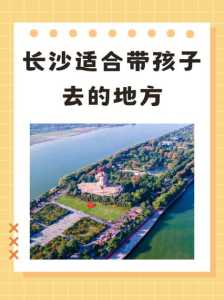 长沙适合亲子游的地方排名榜,长沙适合亲子游的景点? 第4张 长沙适合亲子游的地方排名榜,长沙适合亲子游的景点? 第4张