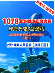 珠海海洋公园门票费用？珠海海洋公园门票费用海洋公园费用多少？  第1张