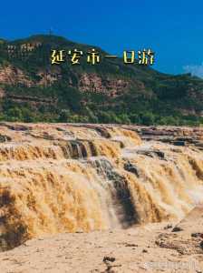 延安旅游景点一日游,延安旅游景点一日游推荐 第4张 延安旅游景点一日游,延安旅游景点一日游推荐 第4张