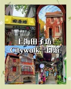 上海田子坊有什么好玩的？田子坊最建议去的三个景点？  第2张