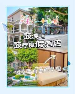 鼓浪屿住宿攻略鼓浪屿住宿,鼓浪屿景区内住宿推荐? 第3张 鼓浪屿住宿攻略鼓浪屿住宿,鼓浪屿景区内住宿推荐? 第3张