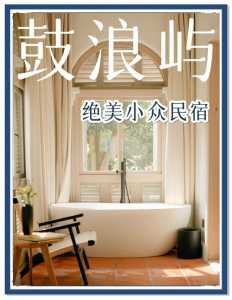 鼓浪屿住宿攻略鼓浪屿住宿,鼓浪屿景区内住宿推荐? 第5张 鼓浪屿住宿攻略鼓浪屿住宿,鼓浪屿景区内住宿推荐? 第5张