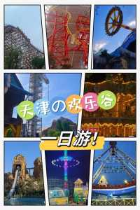天津欢乐谷图片,天津欢乐谷图片全景图? 第2张 天津欢乐谷图片,天津欢乐谷图片全景图? 第2张