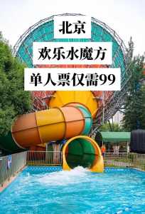 北京欢乐水魔方门票团购，北京欢乐水魔方免票政策？  第1张