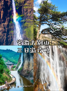 安徽旅游攻略三日游?安徽旅游攻略三日游自由行推荐? 第2张 安徽旅游攻略三日游?安徽旅游攻略三日游自由行推荐? 第2张