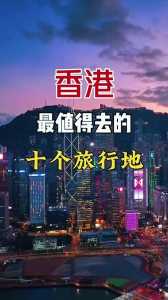 香港最值得去的景点，香港自由行攻略三日游？  第3张