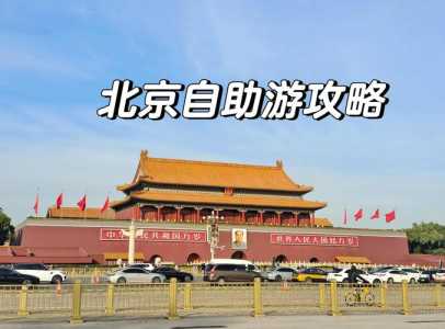 北京游攻略自助游，北京自助游线路  第2张