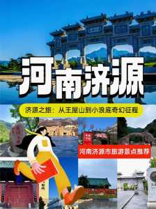 济源旅游景点哪里好玩,济源旅游景点攻略? 第4张 济源旅游景点哪里好玩,济源旅游景点攻略? 第4张