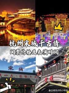 杭州宋城门票多少钱一个人，杭州宋城门票优惠政策2021  第5张