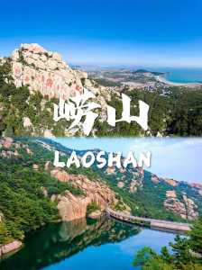 崂山风景区官方网站?崂山风景区官方网站预约订票? 第1张 崂山风景区官方网站?崂山风景区官方网站预约订票? 第1张