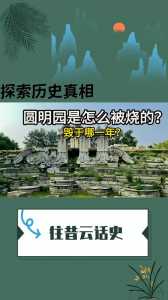 圆明园被烧的真实原因?圆明园被烧的罪魁祸首? 第3张 圆明园被烧的真实原因?圆明园被烧的罪魁祸首? 第3张