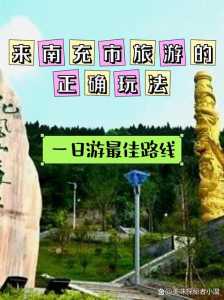 南充周边游玩景点推荐,南充周边旅游景点大全一日游 第4张 南充周边游玩景点推荐,南充周边旅游景点大全一日游 第4张