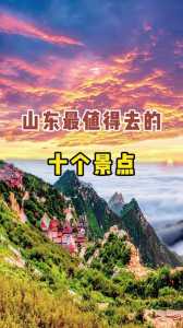 山东一日游最佳景点一览表?山东一日游最佳景点一览表最新? 第3张 山东一日游最佳景点一览表?山东一日游最佳景点一览表最新? 第3张