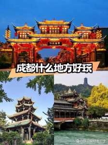成都的旅游景点，成都的旅游景点有哪些地方比较好玩  第1张