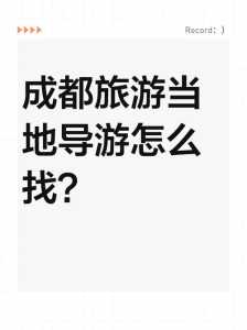 私人导游在哪个网站上能找到，私人导游在哪里找  第2张
