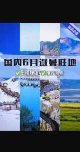 6月份国内旅游最佳地方，6月份国内旅游最佳地方是哪里？  第3张