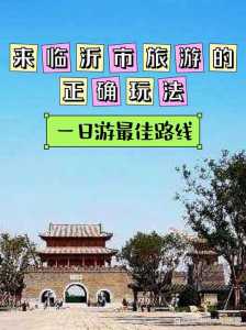 临沂旅游景点哪里好玩自驾？临沂旅游景点自驾游？  第4张