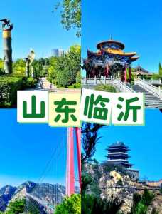 临沂旅游景点哪里好玩自驾？临沂旅游景点自驾游？  第5张