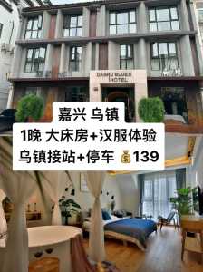 乌镇景区内的民宿，乌镇景区内的民宿电话  第2张