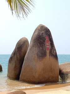 天涯海角在哪个省，天涯海角在什么省？  第3张