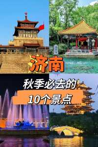 济南著名旅游景点排名，济南前十旅游景区？  第3张