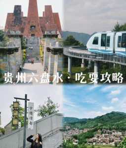 六盘水旅游攻略自由行，六盘水旅游攻略自驾游  第1张