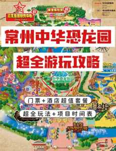 常州恐龙园游乐项目，常州恐龙园游乐项目时间表？  第5张