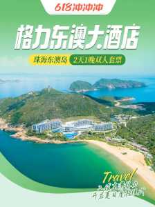 东澳岛酒店预订?东澳岛酒店预订官方网站? 第1张 东澳岛酒店预订?东澳岛酒店预订官方网站? 第1张