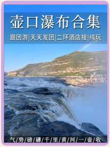黄河壶口瀑布旅游攻略?黄河壶口瀑布景区门票? 第2张 黄河壶口瀑布旅游攻略?黄河壶口瀑布景区门票? 第2张