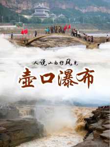 黄河壶口瀑布旅游攻略?黄河壶口瀑布景区门票? 第3张 黄河壶口瀑布旅游攻略?黄河壶口瀑布景区门票? 第3张
