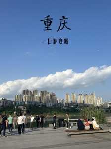 重庆一日游顺序?重庆一日游顺序安排? 第3张 重庆一日游顺序?重庆一日游顺序安排? 第3张