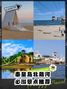 秦皇岛和北戴河哪里好玩?秦皇岛北戴河哪里好玩免费? 第5张 秦皇岛和北戴河哪里好玩?秦皇岛北戴河哪里好玩免费? 第5张