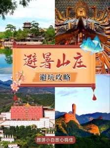 承德避暑山庄主要景点,承德避暑山庄的门票包含的景点? 第1张 承德避暑山庄主要景点,承德避暑山庄的门票包含的景点? 第1张
