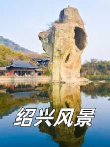 绍兴一日游必去的景点？绍兴一日游必玩景点？  第1张