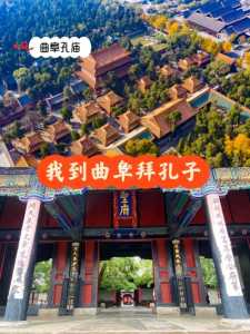 曲阜孔府孔庙门票费用,曲阜孔府孔庙门票费用查询 第3张 曲阜孔府孔庙门票费用,曲阜孔府孔庙门票费用查询 第3张
