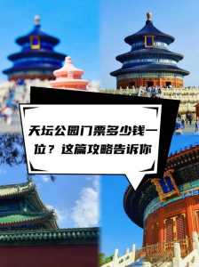 天坛门票多少钱一张,天坛门票多少?? 第3张 天坛门票多少钱一张,天坛门票多少?? 第3张