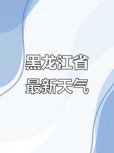 黑河天气预报15天查询,黑河天气预报15天查询最新息加格达奇 第6张 黑河天气预报15天查询,黑河天气预报15天查询最新息加格达奇 第6张