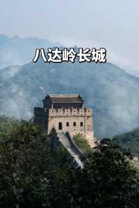 北京哪个长城景点比较好，北京哪座长城好玩  第2张