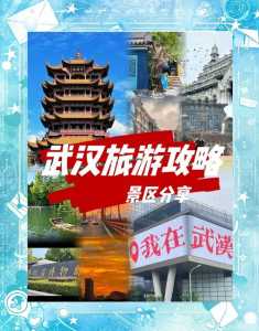 武汉的旅游景点有哪些最出名?武汉旅游景点有哪些好玩的地方? 第2张 武汉的旅游景点有哪些最出名?武汉旅游景点有哪些好玩的地方? 第2张