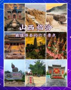 临汾旅游景点大全,山西临汾旅游景点大全 第3张 临汾旅游景点大全,山西临汾旅游景点大全 第3张
