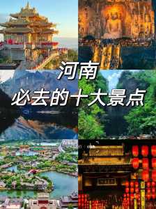 河南游玩的景点排名,河南游玩的景点排名一览表 第1张 河南游玩的景点排名,河南游玩的景点排名一览表 第1张