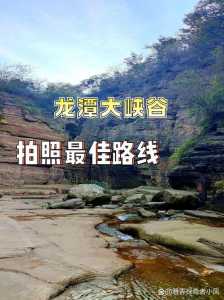 龙潭峡谷风景区门票多少钱,龙潭峡旅游攻略 第5张 龙潭峡谷风景区门票多少钱,龙潭峡旅游攻略 第5张