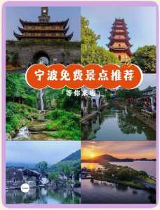 宁波免费旅游景点推荐，宁波有哪些免费旅游景点好玩？  第3张