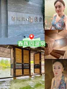 北京春晖园温泉度假村?北京春晖园温泉度假村怎么样? 第1张 北京春晖园温泉度假村?北京春晖园温泉度假村怎么样? 第1张