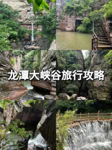 龙潭大峡谷一日游攻略,洛阳龙潭大峡谷一日游攻略? 第3张 龙潭大峡谷一日游攻略,洛阳龙潭大峡谷一日游攻略? 第3张